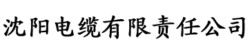 蜜柚直播官网电缆厂logo